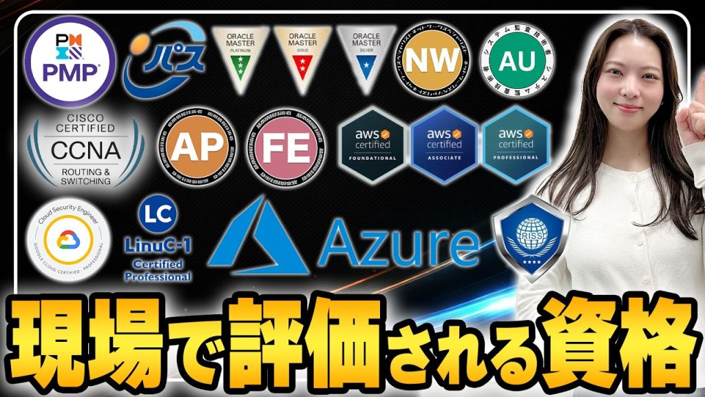 【2026年版】現場で評価されるIT資格ランキング！AWS・セキスペ・Azureは本当に評価されるのか