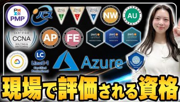 【2026年版】現場で評価されるIT資格ランキング！AWS・セキスペ・Azureは本当に評価されるのか