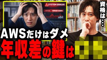 【インフラエンジニア】AWS資格を取っても年収が伸びない本当の理由を誰にでもわかりやすく解説
