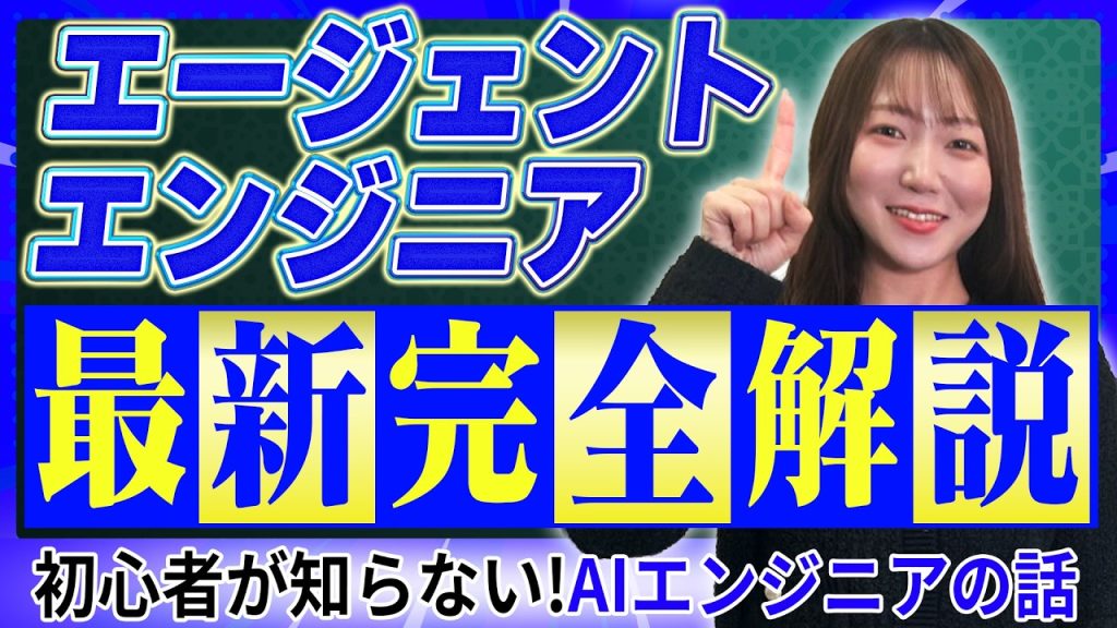 【最新】次世代の神職種「エージェントエンジニア」完全解説！プロンプトエンジニアはもう古いです