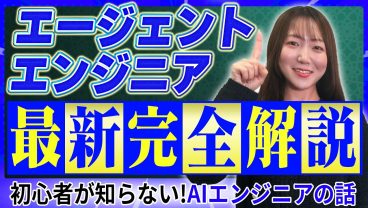 【最新】次世代の神職種「エージェントエンジニア」完全解説！プロンプトエンジニアはもう古いです