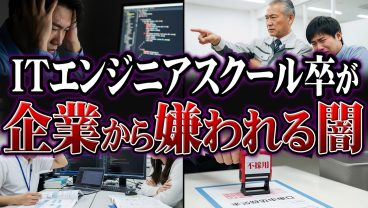 【IT業界】「スクール卒は採用しません」現場のエンジニアが未経験を嫌う残酷な理由
