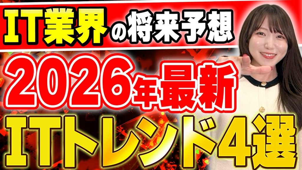 【2026年最新】IT業界の常識が変わる！これから訪れる「現実」エンジニアはどう生きるべきか？