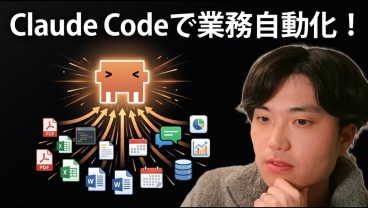 【革命】Claude Codeで日常業務を自動化する方法を解説します！