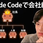 【一人社長】Claude Codeで会社を作ってAI社員に仕事を任せてみよう！