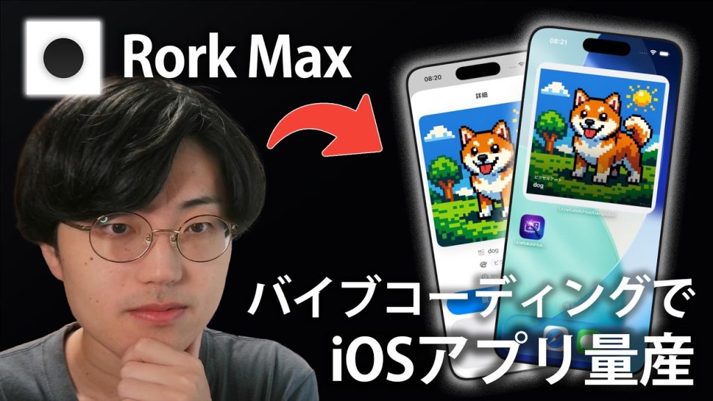 【初心者OK】誰でも簡単にiOSアプリが作れるRork Maxが凄すぎた…【バイブコーディング/個人開発】