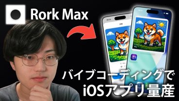 【初心者OK】誰でも簡単にiOSアプリが作れるRork Maxが凄すぎた…【バイブコーディング/個人開発】