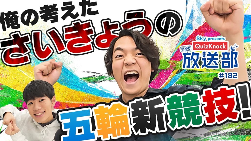 【冬季五輪レビュー！】伊沢・東問が振り返る、カーリングの歴史！【QuizKnock放送部】
