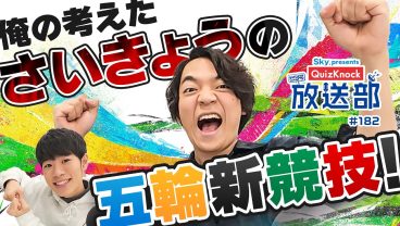 【冬季五輪レビュー！】伊沢・東問が振り返る、カーリングの歴史！【QuizKnock放送部】