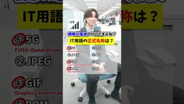 5Gの正式名称、知ってる？📡   #略語 #雑学 #IT #就活 #転職 #企業 #Sky株式会社 #shorts