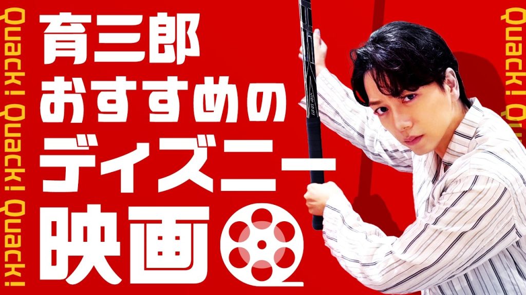 育三郎が大好きなディズニー映画を熱弁！