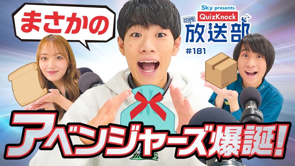 キャラメル包み!? 山本＆東問、こだわりのラッピングの歴史！【QuizKnock放送部】