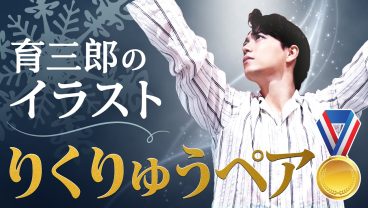育三郎が五輪で金の「りくりゅうペア」をイラストで祝福！