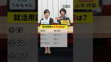 ESの正式名称、知ってる？ #略語 #就活 #企業 #ビジネス #Sky株式会社  #QuizKnock #Shorts