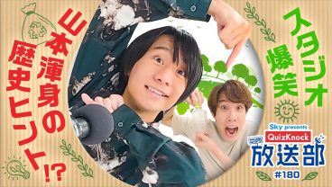 須貝＆山本、意外と長かったリサイクルの歴史を深掘り！【QuizKnock放送部】