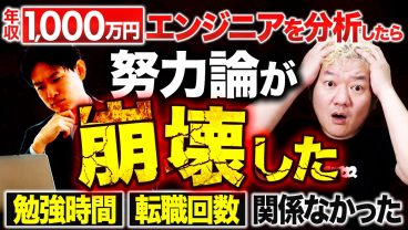 年収1,000万円エンジニアの「共通点」を暴いたら、努力論が全部崩壊した