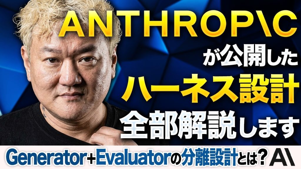 Anthropicが公開したハーネス設計、全部解説します