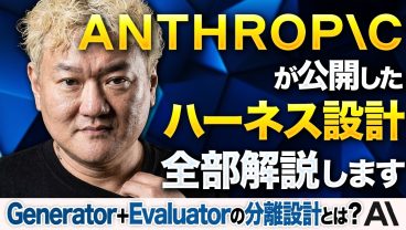 Anthropicが公開したハーネス設計、全部解説します