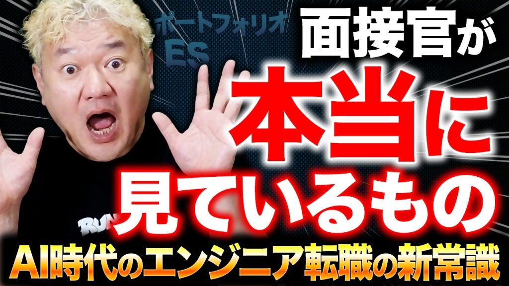 AI時代だからこそ「あなたのリアル」が見られている｜エンジニア転職の新常識