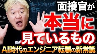 AI時代だからこそ「あなたのリアル」が見られている｜エンジニア転職の新常識