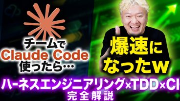 Claude Codeをチーム開発に導入したら、笑えるくらい開発が捗ったｗｗｗ