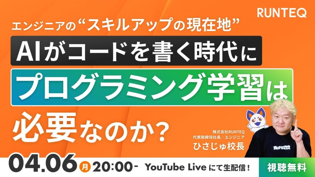 AIがコードを書く時代に、プログラミング学習は必要なのか？