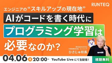 AIがコードを書く時代に、プログラミング学習は必要なのか？