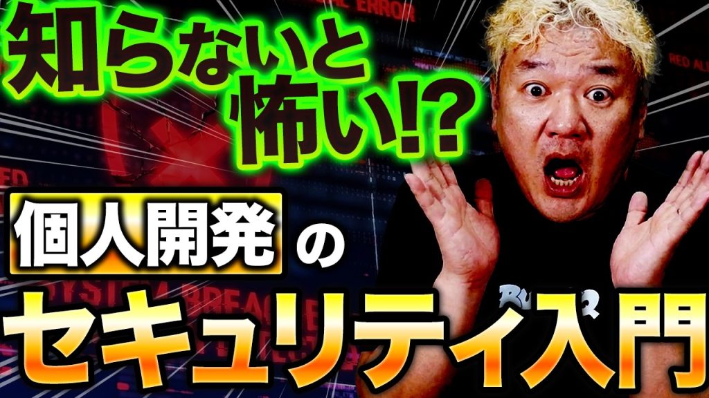 知らないと怖い!?個人開発のセキュリティ入門【まず押さえる最低限】