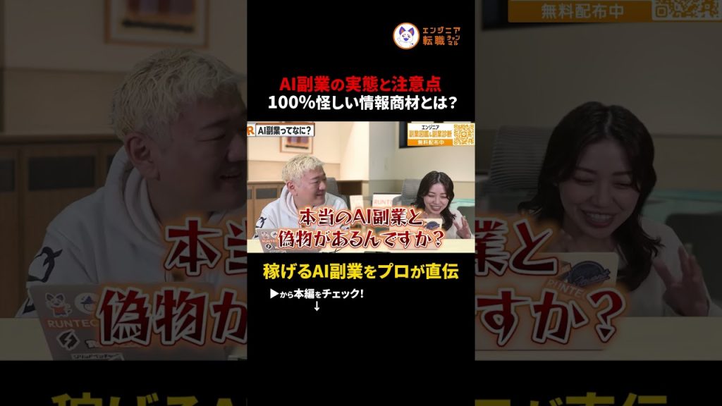 【AI副業の闇】AI副業スクールの9割が怪しい？「AIだけで稼げる」の嘘を暴く　#切り抜き #AI副業 #情報商材 #副業詐欺 #リスキリング #キャリア #2026年トレンド