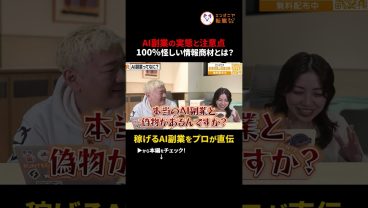 【AI副業の闇】AI副業スクールの9割が怪しい？「AIだけで稼げる」の嘘を暴く　#切り抜き #AI副業 #情報商材 #副業詐欺 #リスキリング #キャリア #2026年トレンド