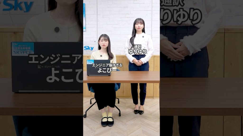 職業：エンジニア通訳🎧 #就活 #転職 #企業 #Sky株式会社 #shorts