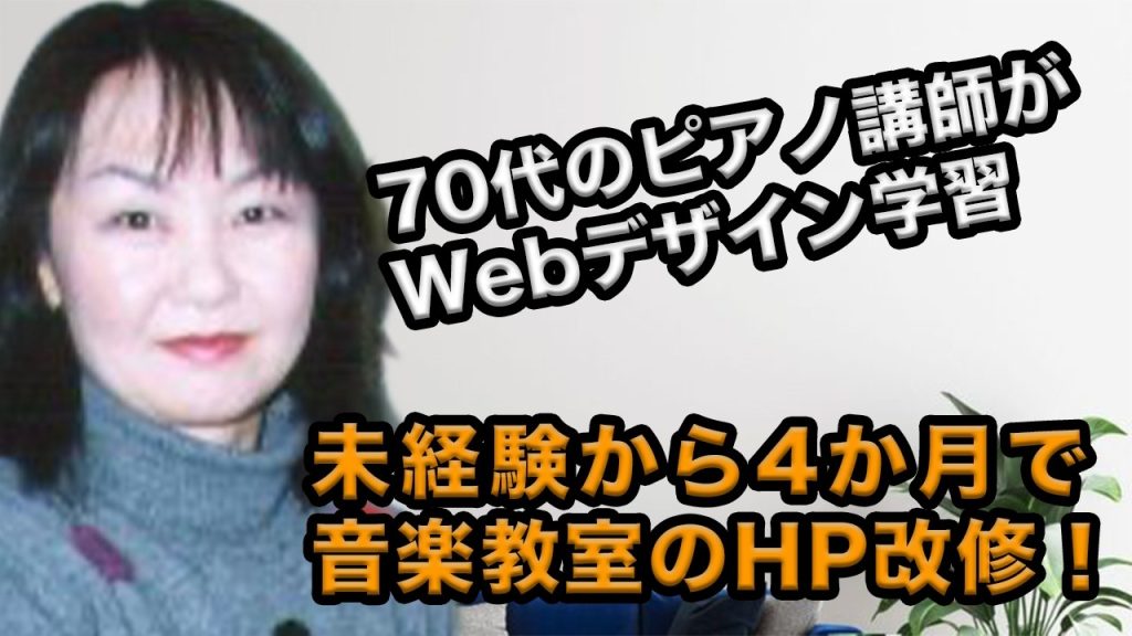 ピアノ講師の女性が自身のHP改修に挑戦！70代でWebデザイン学習を決意した理由とは