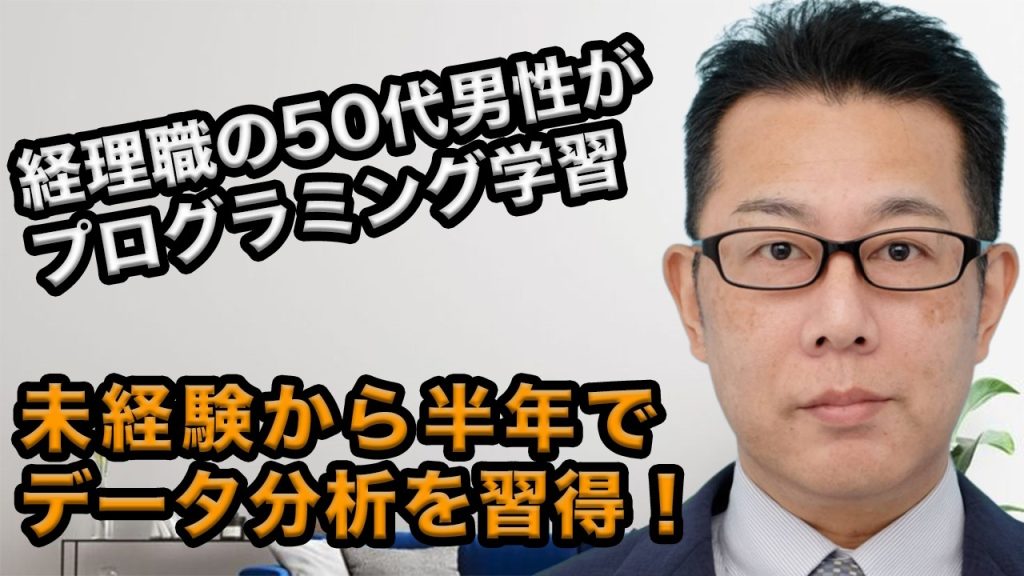 50代男性・経理職が未経験からプログラミングに挑戦！半年間の学習で得られたものとは
