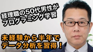 50代男性・経理職が未経験からプログラミングに挑戦！半年間の学習で得られたものとは