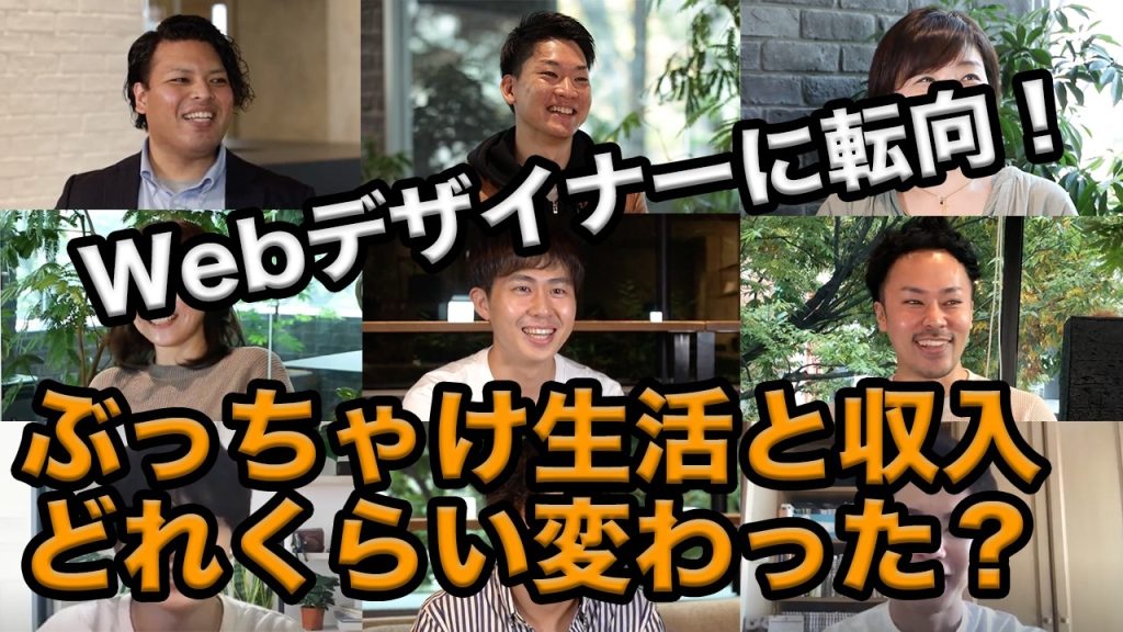 未経験からWebデザイナーに転向！生活と収入はどう変わった？【インタビュー総集編】