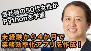 会社員・50代女性が生成AIを学ぶ！大幅な時間短縮に成功した業務効率化アプリとは