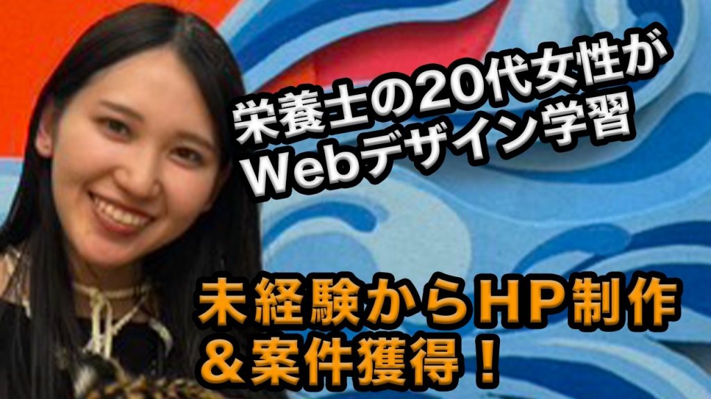 20代女性がポートフォリオを制作！栄養士からWebデザイナーを目指し案件を獲得できるまで