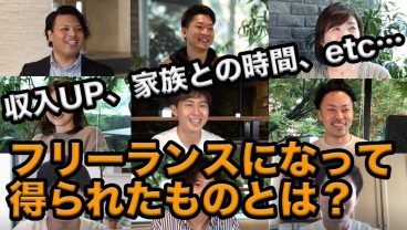 収入UPだけじゃない！フリーランスになって得られたものとは【インタビュー総集編】