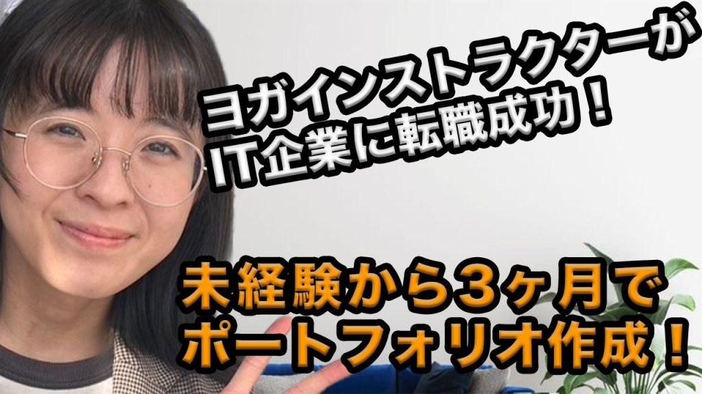30代・ヨガインストラクターがIT企業に転職！未経験でも内定を獲得できた秘訣とは