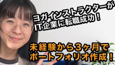 30代・ヨガインストラクターがIT企業に転職！未経験でも内定を獲得できた秘訣とは