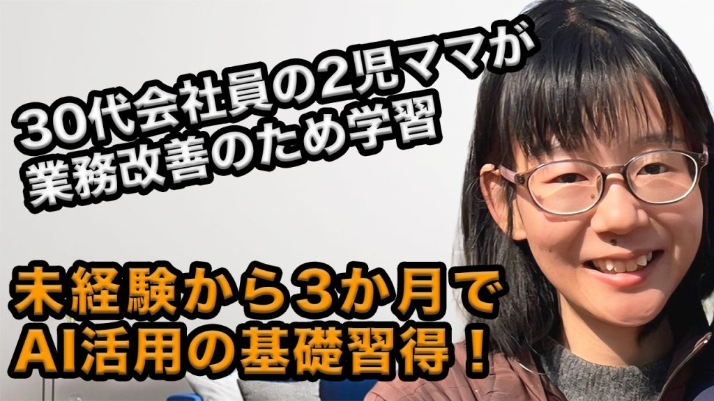 30代2児のママがAIを活用して業務改善に挑戦！3ヶ月の学びで感じたやりがいとは