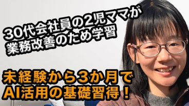 30代2児のママがAIを活用して業務改善に挑戦！3ヶ月の学びで感じたやりがいとは