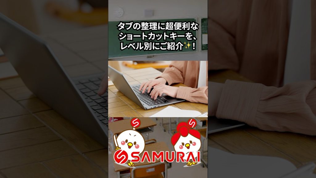 【キーボードだけで楽々タブ移動！】超便利なタブ整理の神ショートカット4選