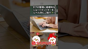 【キーボードだけで楽々タブ移動！】超便利なタブ整理の神ショートカット4選