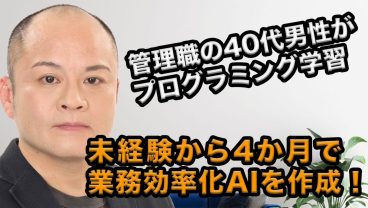 管理職・40代男性が業務効率化AIを作成！スクールで得た現職に活かせるスキルとは