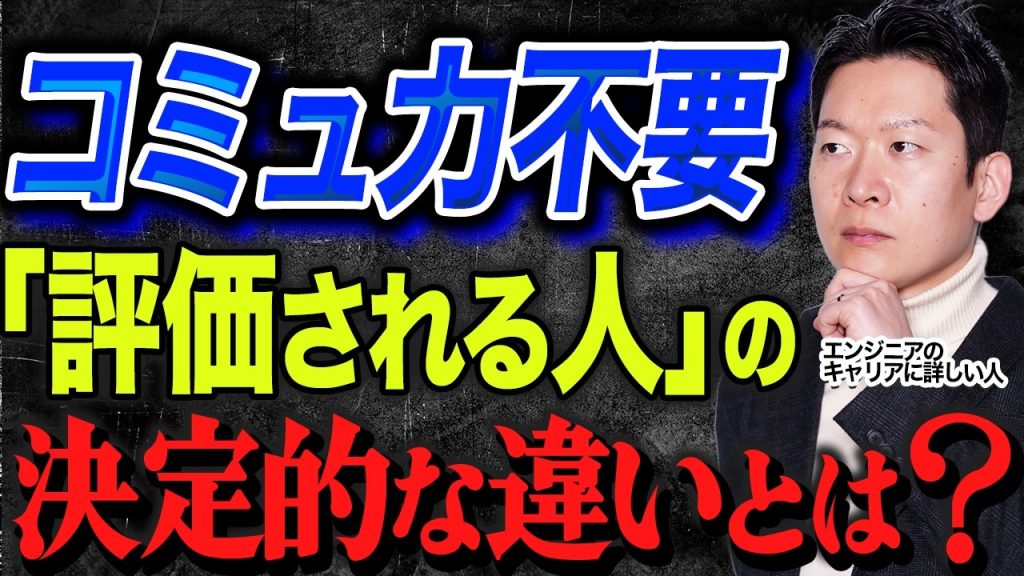 【コミュ力不要】評価されるエンジニアの決定的な違いとは？コミュ力がなくても評価される働き方を徹底解説