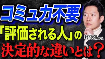 【コミュ力不要】評価されるエンジニアの決定的な違いとは？コミュ力がなくても評価される働き方を徹底解説
