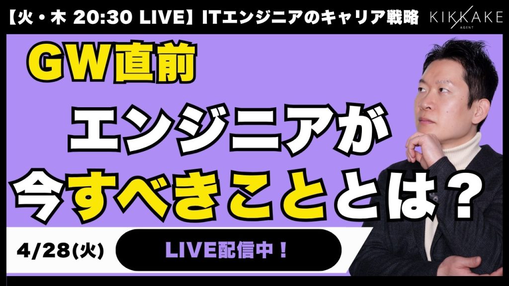 【GW直前】エンジニアが今本当にすべきこととは？