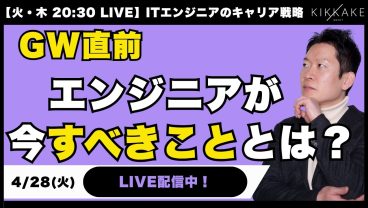 【GW直前】エンジニアが今本当にすべきこととは？