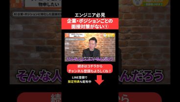 企業・ポジションごとの面接対策がない① #エンジニア転職 #モロー
